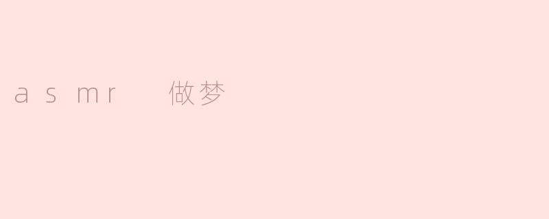 asmr 做梦